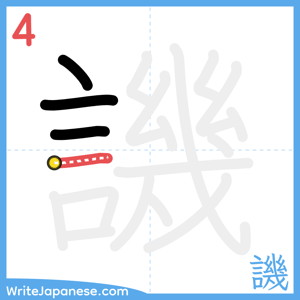 How to write "譏" - stroke 4