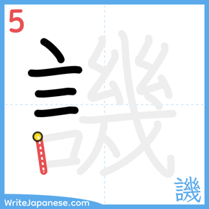 How to write "譏" - stroke 5