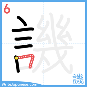 How to write "譏" - stroke 6