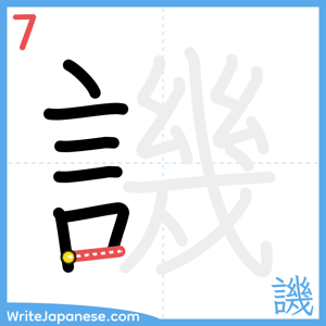 How to write "譏" - stroke 7