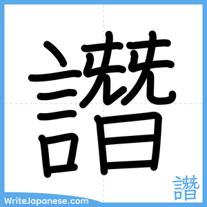 How to write "譖" - complete stroke order
