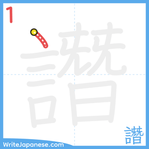 How to write "譖" - stroke 1