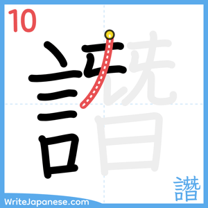 How to write "譖" - stroke 10