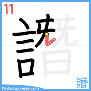 How to write "譖" - stroke 11