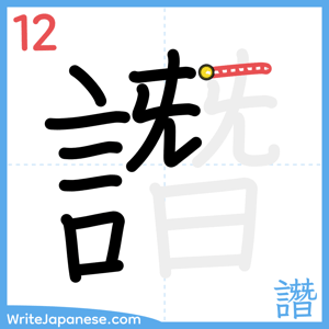How to write "譖" - stroke 12