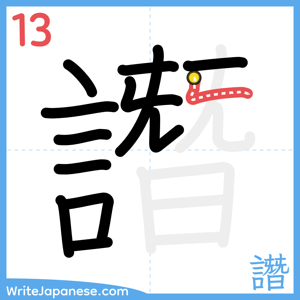 How to write "譖" - stroke 13