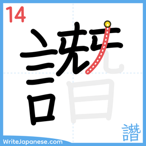 How to write "譖" - stroke 14