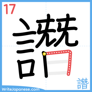 How to write "譖" - stroke 17