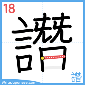 How to write "譖" - stroke 18