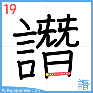 How to write "譖" - stroke 19