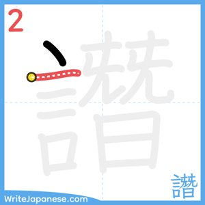 How to write "譖" - stroke 2