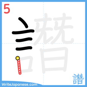 How to write "譖" - stroke 5