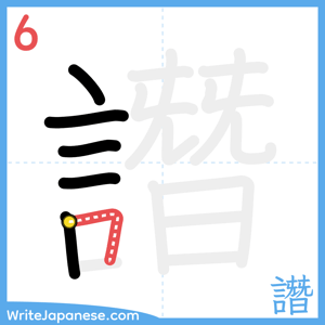 How to write "譖" - stroke 6