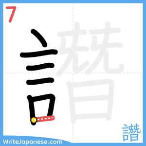 How to write "譖" - stroke 7