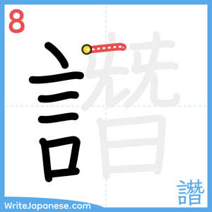 How to write "譖" - stroke 8