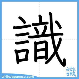 How to write "識" - complete stroke order