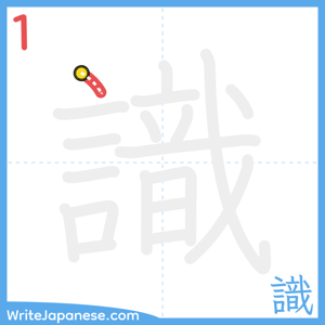 How to write "識" - stroke 1