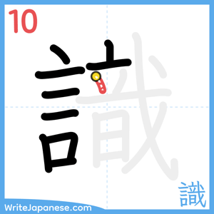 How to write "識" - stroke 10