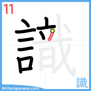 How to write "識" - stroke 11
