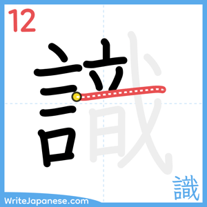 How to write "識" - stroke 12