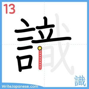 How to write "識" - stroke 13