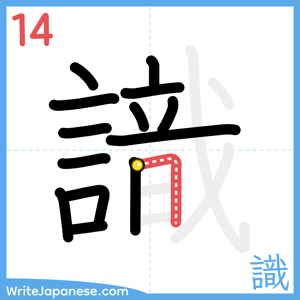 How to write "識" - stroke 14
