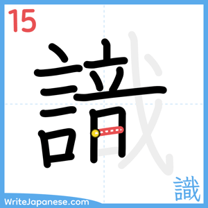 How to write "識" - stroke 15