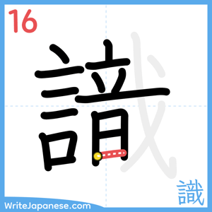 How to write "識" - stroke 16