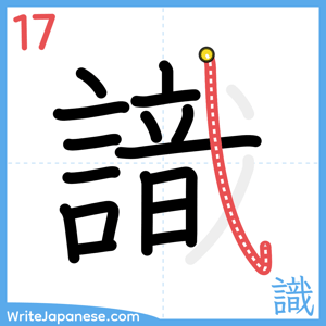 How to write "識" - stroke 17