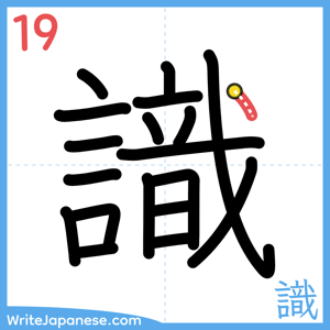 How to write "識" - stroke 19