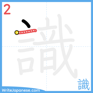 How to write "識" - stroke 2