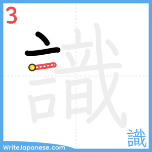 How to write "識" - stroke 3
