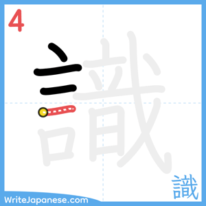 How to write "識" - stroke 4