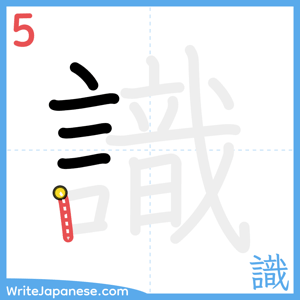 How to write "識" - stroke 5
