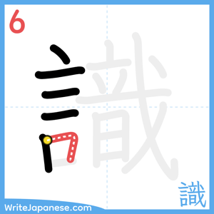 How to write "識" - stroke 6