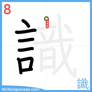 How to write "識" - stroke 8