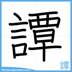 How to write "譚" - complete stroke order