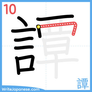 How to write "譚" - stroke 10