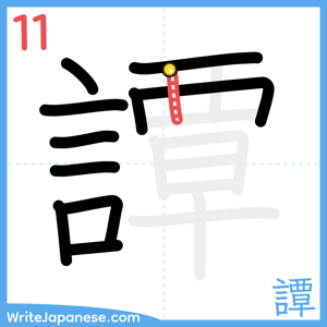 How to write "譚" - stroke 11