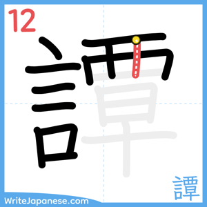 How to write "譚" - stroke 12