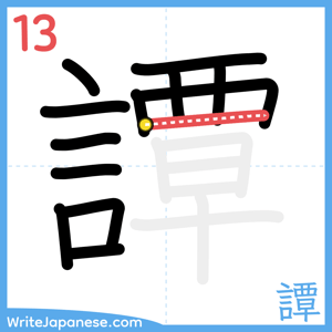 How to write "譚" - stroke 13