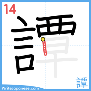 How to write "譚" - stroke 14