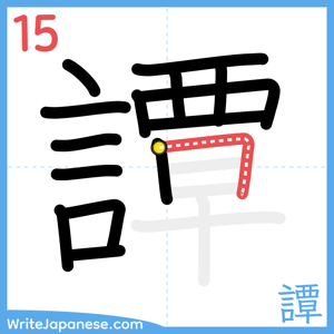 How to write "譚" - stroke 15