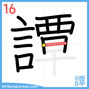 How to write "譚" - stroke 16