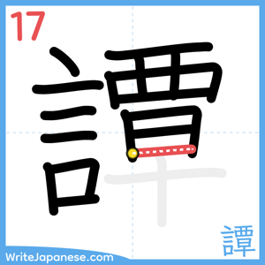 How to write "譚" - stroke 17