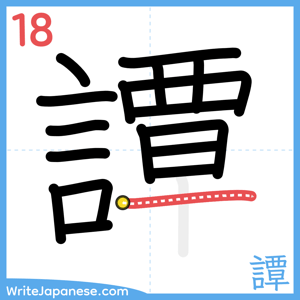 How to write "譚" - stroke 18