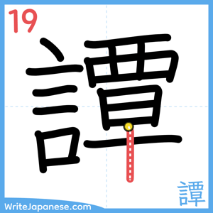 How to write "譚" - stroke 19