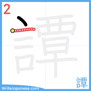 How to write "譚" - stroke 2