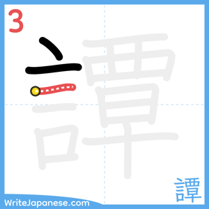 How to write "譚" - stroke 3