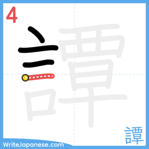 How to write "譚" - stroke 4